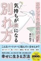 カサンドラ症候群でパートナーとの関係に悩む方へ【書籍】『カサンドラ症候群でつらい人のための気持ちが楽になる別れ方』発売