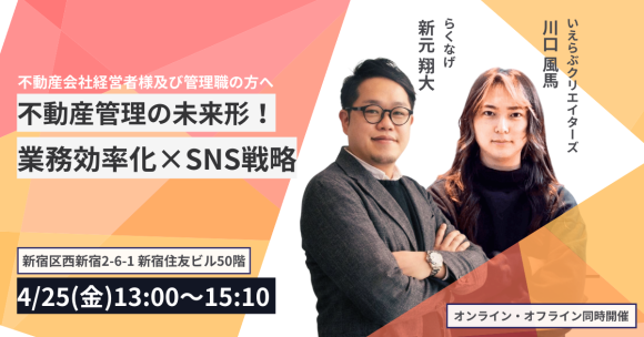 4月25日(金)不動産業界向け「不動産管理の未来形！業務効率化×SNS戦略」合同セミナー開催！｜らくなげ×いえらぶクリエイターズ