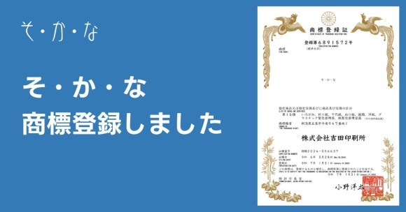 紙雑貨ブランド「そ・か・な」商標登録完了のお知らせ