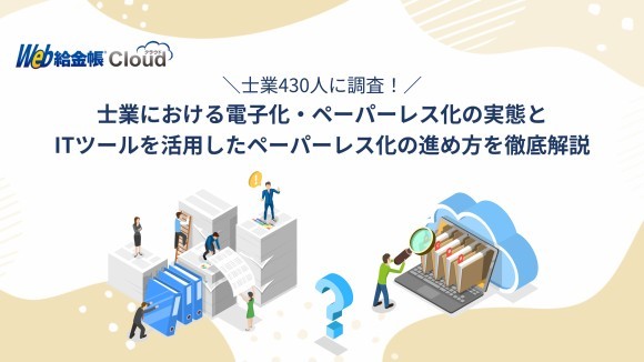 士業430名対象　電子化・ペーパーレス化に関する調査結果