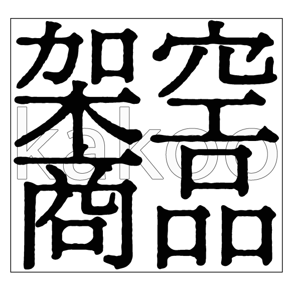 AIが考えた商品アイデア 架空商品 kakoo