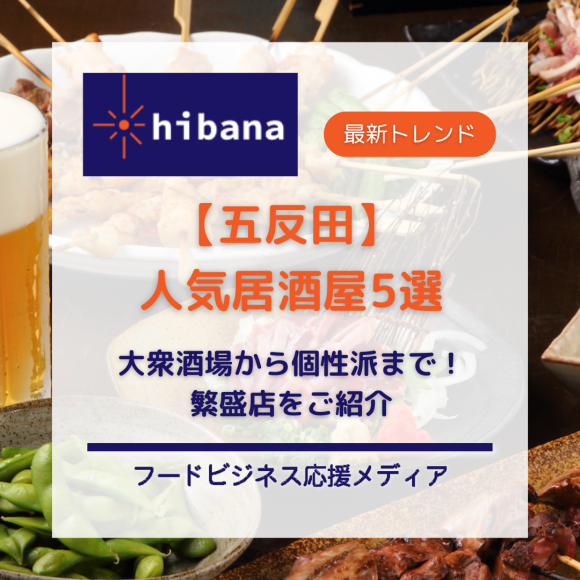五反田人気居酒屋5選│hibana