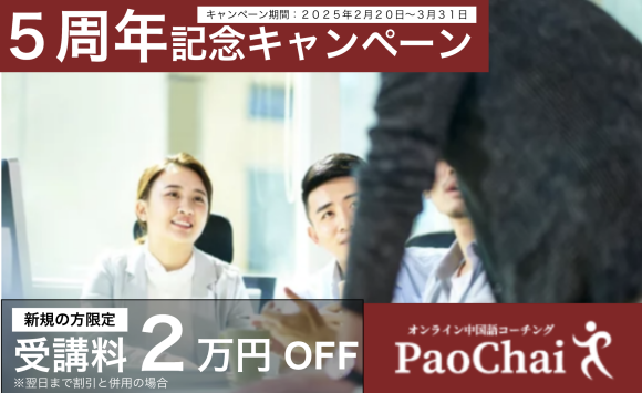 PaoChai 5周年記念キャンペーン