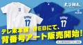テレ東本舗。WEBにて大谷翔平選手Tシャツの販売開始！！