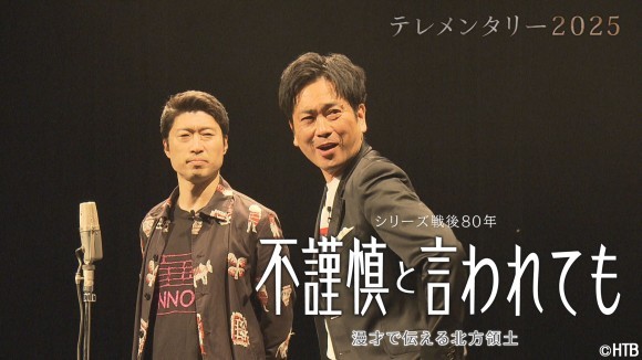 テレメンタリー2025「シリーズ戦後80年　不謹慎と言われても　漫才で伝える北方領土」　左から　竹森巧さん、阿部浩貴さん(C)HTB