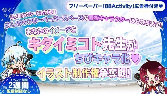 江ノ島タクシー株式会社と株式会社megumi88works（オーガナイザー）によるイラストイベントを国内最大級のライブ配信アプリSHOWROOMにて開催いたします。