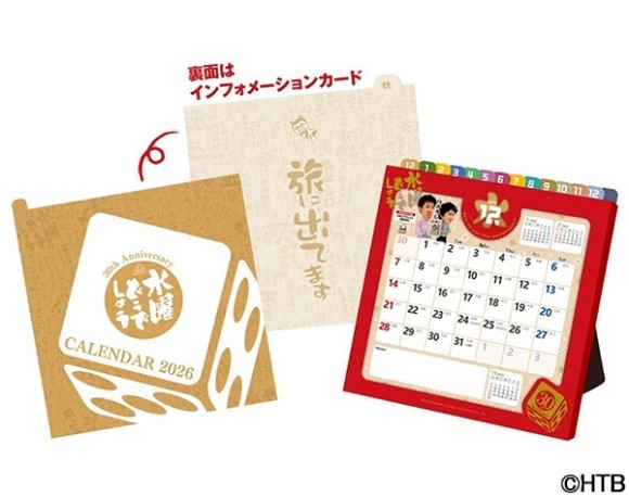 2026年10月で「水曜どうでしょう」は30周年！今年も卓上カレンダー＆どうてちょうが登場！(C)HTB