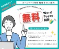 【5/28（火）開催決定！】参加特典付き！ ホームページ制作【無料】勉強会のご案内
