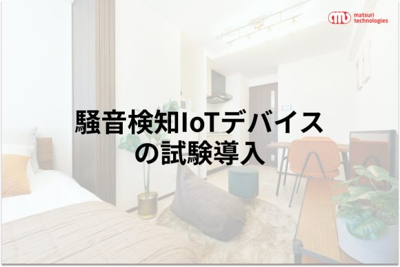騒音検知IoTデバイス試験導入