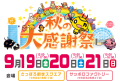 いよいよ来週！開催迫る！HTB秋の大感謝祭！！9月20日は特別番組の放送も！(C)HTB