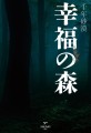 『幸福の森』書影