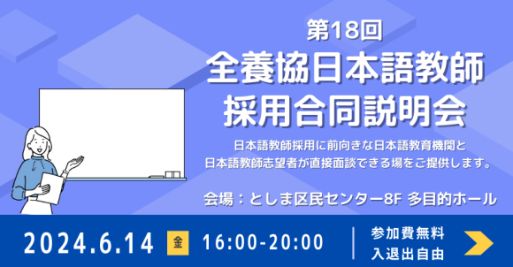 第18回全養協日本語教師採用合同説明会