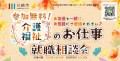 参加無料！川崎市介護福祉のお仕事就職相談会