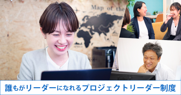 誰もがリーダーになれるプロジェクトリーダー制度でフラットな組織を構築。