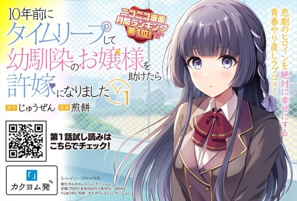 『10年前にタイムリープして幼馴染のお嬢様を助けたら許嫁になりました1』