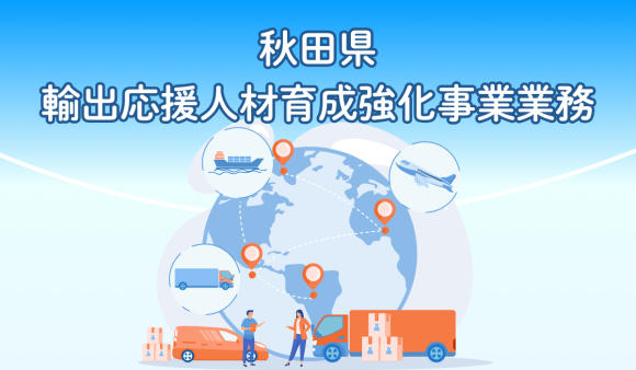 ジェイグラブ、秋田県「輸出応援人材育成強化事業」を受託