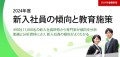 2024年度新入社員の傾向と教育施策