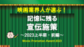 《発表！》業界人が選ぶ！　記憶に残る【宣伝施策】／2023年上半期　～前編～