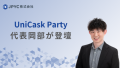 UniCask Partyに代表岡部が登壇