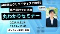 AI時代のクリエイティブと教育！専門学校での活用丸わかりセミナー