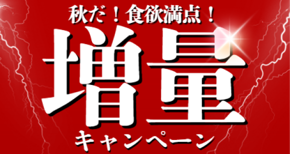 増量キャンペーンサムネ