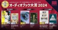 「オーディオブック大賞2024」を発表！ 『成瀬は天下を取りにいく』、『汝、星のごとく』、 『JUST KEEP BUYING』が各部門大賞に輝く