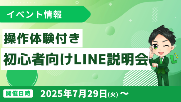 L MessageでLINE公式アカウント活用！操作体験付き説明会開催
