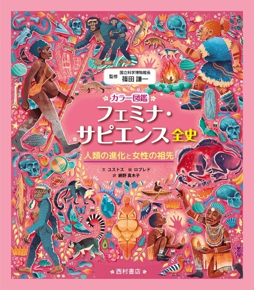 カラー図鑑　フェミナ・サピエンス全史　人類の進化と女性の祖先（発行元：西村書店）