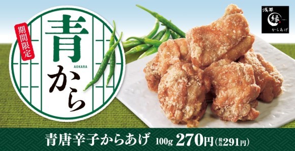 【辛さ爽快】みずみずしさと刺激的な辛み「青唐辛子からあげ」からあげ縁-YUKARI-に新登場