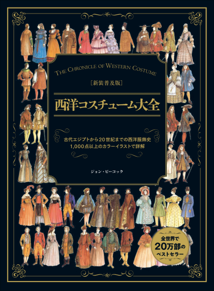 『新装普及版 西洋コスチューム大全』書影