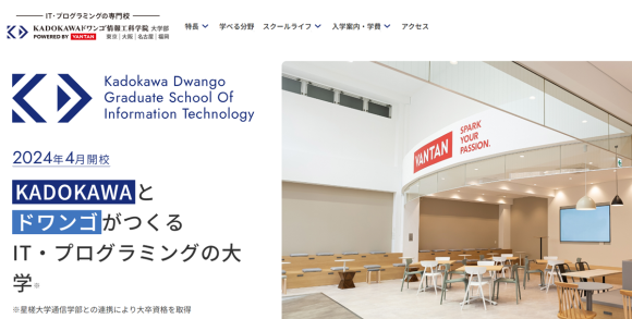 KADOKAWAドワンゴ情報工科学院トップ画