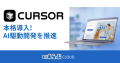 すべての開発プロジェクトにAI搭載IDE「Cursor 1.0」を本格導入｜いえらぶGROUP