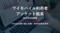 ワイモバイル利用者200人調査レポート（2025年8月）