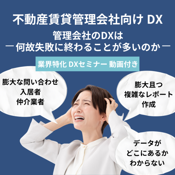 不動産賃貸管理会社向けDX