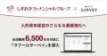 しずおかフィナンシャルグループ 、全役職員6,500名を対象に組織改善ツール「ラフールサーベイ」を採用