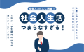 【社会人300人に聞いた】学生時代より社会人生活が楽しくない理由とは？
