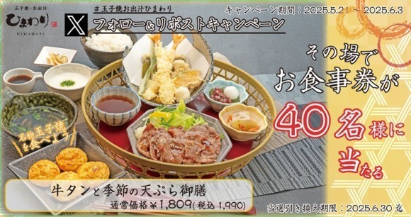 【玉子焼・お出汁ひまわり】5/21～「牛タンと季節の天ぷら御膳」1人前が当たるＸキャンペーン開催！