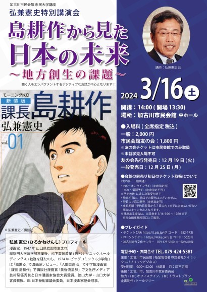 ３月１６日（土）弘兼憲史講演会　加古川市民会館　ポスター