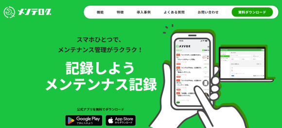 メンテログLPのトップページです