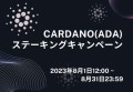 Cardano(ADA)ステーキングキャンペーン