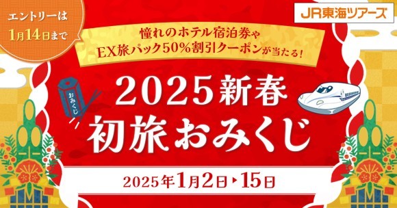 2025新春初旅おみくじ