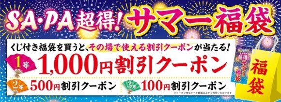 SA・PA超得！サマー福袋