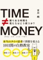 『TIME≠MONEY』