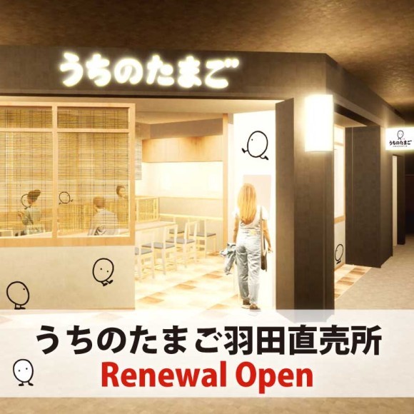 うちのたまご羽田直売所リニューアルオープン