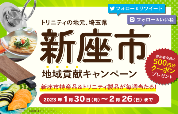 埼玉県新座市地域貢献キャンペーン