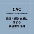 CAC 設置・運営に関する要望書提出