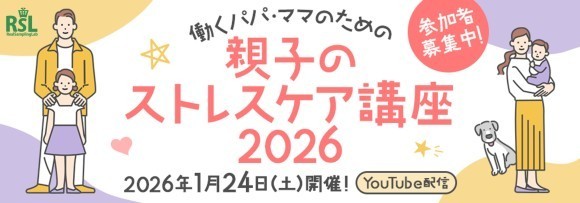 リアルサンプリングラボ「働くパパ・ママのための親子のストレスケア講座2026」（RSL67）