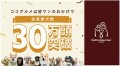 売上No.1の愛犬用ココグルメ、みなワンに愛されて会員愛犬数30万頭突破！