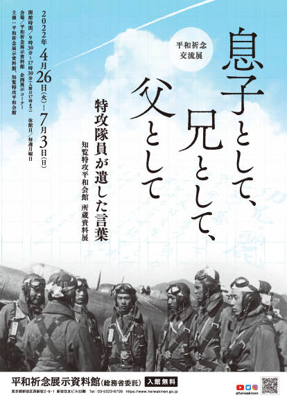 知覧特攻平和会館所蔵資料展