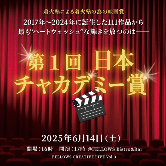 クリエイター専門の人材マネジメント（紹介・派遣）を行う株式会社フェローズは新感覚エンタテインメント「FELLOWS CREATIVE LIVE」第3弾として、「着火塾」による『第1回 日本チャカデミー賞』を2025年6月14日（土）に、FELLOWS Bistro&Bar（恵比寿）にて開催いたします。